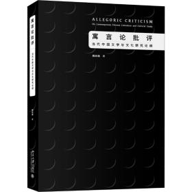 寓言论批评 当代中国文学与文化研究论纲 9787301305027