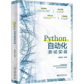 Python自动化测试实战鹿瑞峰北京大学出版社