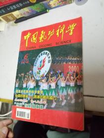 中国气功科学 2000-6
