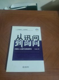 从讯问到询问：关键证人出庭作证制度研究
