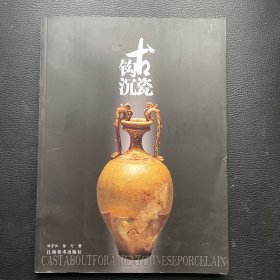 古瓷钩沉:[中英文本]