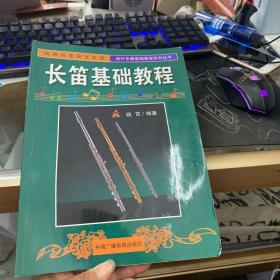 长笛基础教程——流行乐器基础教程系列丛书
