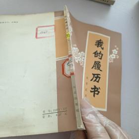我的履历书