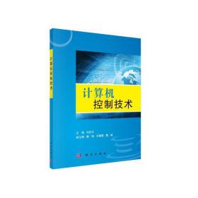 新华正版 计算机控制技术 刘庆丰 9787030314864 科学出版社