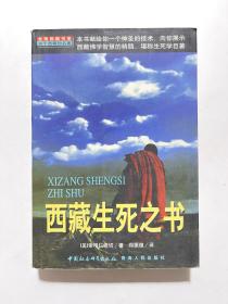 西藏生死之书