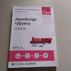 JavaScript+jQuery开发实战