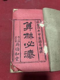 咸豐四年《算林必法》上卷一厚冊，香山城吳怡和堂，品如圖