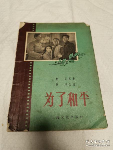 为了和平