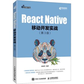新华正版 React Native移动开发实战(第3版) 向治洪 9787115626073 人民邮电出版社