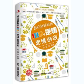 新华正版 越玩越聪明的180个逻辑思维游戏 刘荔 9787515825823 中华工商联合出版社