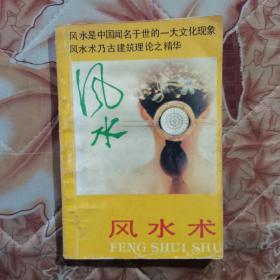 风水术