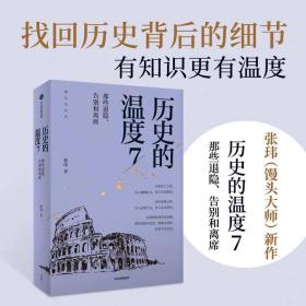 历史的温度7：那些退隐、告别和离席现货