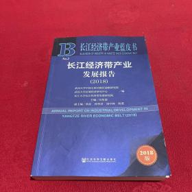长江经济带产业蓝皮书：长江经济带产业发展报告（2018）