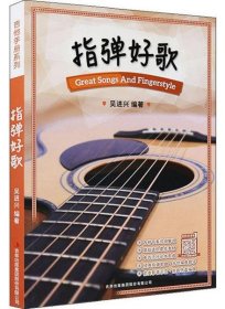 【正版新书】吉他手册系列-弹指好歌