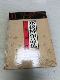 郑板桥作品选 中国邮票