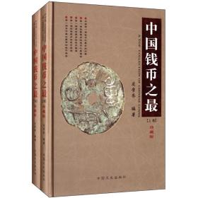 中国钱币之 中国历史 皮学齐 编