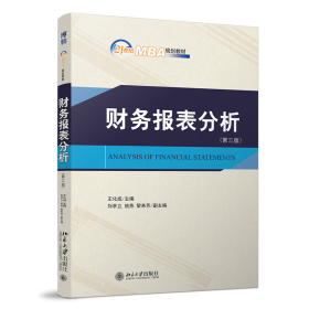 全新正版 财务报表分析（第三版） 王化成 9787301333518 北京大学出版社有限公司