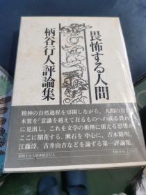 畏怖する人間：柄谷行人评论集 日文原版