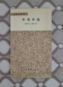 文学小丛书：杜甫诗选