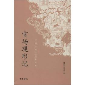 官场现形记 中国古典小说、诗词 (清)李宝嘉 新华正版