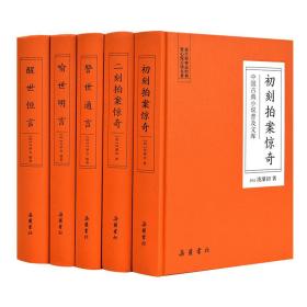 中国古典小说普及文库:三言二拍(全5册) 中国古典小说、诗词 [明]冯梦龙,[明]凌濛初 新华正版