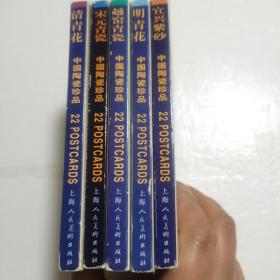 （明信片）中国陶瓷珍品  宋元青瓷  明青花 清青花 宜兴紫砂 越窑青瓷 五册