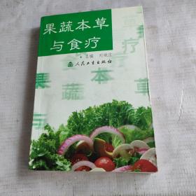 果蔬本草与食疗