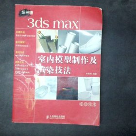 3ds max 室内模型制作及渲染技法