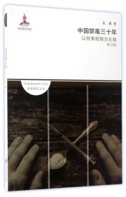 中国禁毒三十年(以刑事规制为主线修订版)/禁毒研究丛书