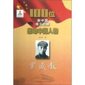 正版书100位新中国成立以来感动中国人物罗盛教