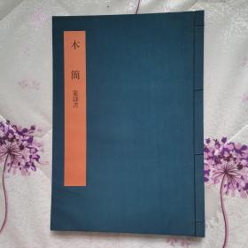 木简 . 篆隶书