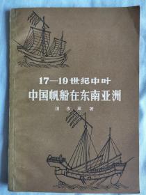 17-19世纪中叶中国帆船在东南亚洲