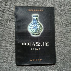 中国古瓷引鉴  文物鉴赏系列丛书