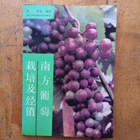 南方葡萄栽培及经销