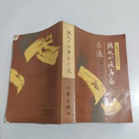 现代小说名篇选读