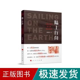 陆上行舟 一个中国记者的拉美调查 社会科学总论、学术 刘骁骞 新华正版