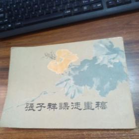 张子祥课徒画稿 据1921年中华书局石印本影印