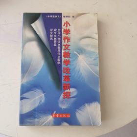 小学作文教学改革新探