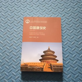 中国建筑史