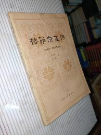 格萨尔王传：分大食牛•安定三界之部