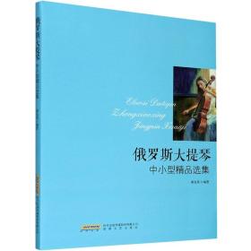 全新正版 俄罗斯大提琴中小型精品选集 谢广禹 9787539649375 安徽文艺出版社