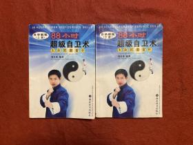 88小時超級自衛術 生命的避雷針 上下冊