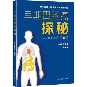 早期胃肠癌探秘——百姓必备的知识 9787547850985 李兆申 上海科学技术出版社
