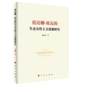 范达娜·席瓦的生态女主义思想研究 普通图书/社会文化 郑湘萍 人民出版社 9787010218878