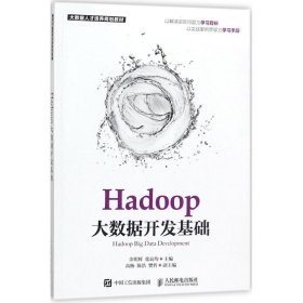 Hadoop大数据开发基础余明辉