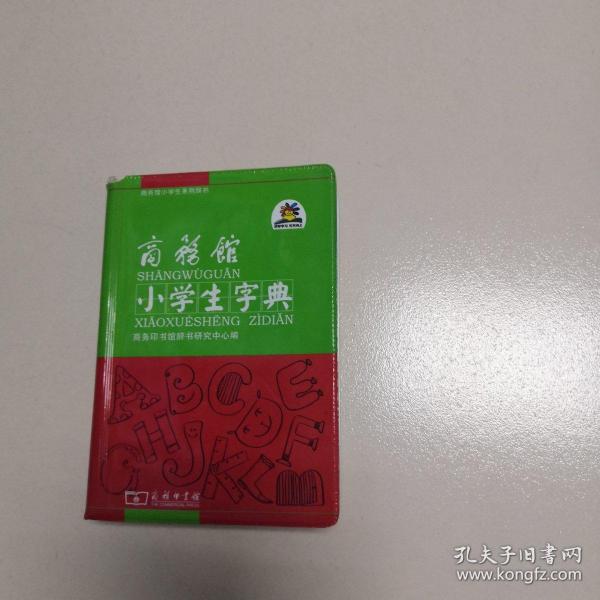 商务馆小学生字典