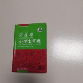 商务馆小学生字典