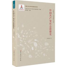 中国社会思想史 党史党建读物 宋学勤 新华正版