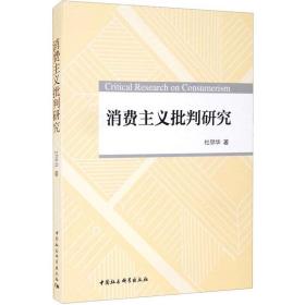 新华正版 消费主义批判研究 杜早华 9787520388252 中国社会科学出版社