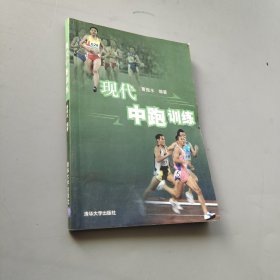 現代中跑訓練